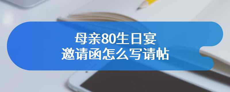 母亲80生日宴邀请函怎么写请帖