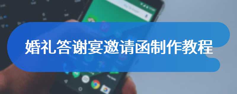 婚礼答谢宴邀请函制作教程