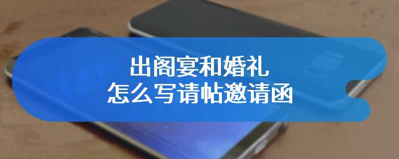 出阁宴和婚礼怎么写请帖邀请函