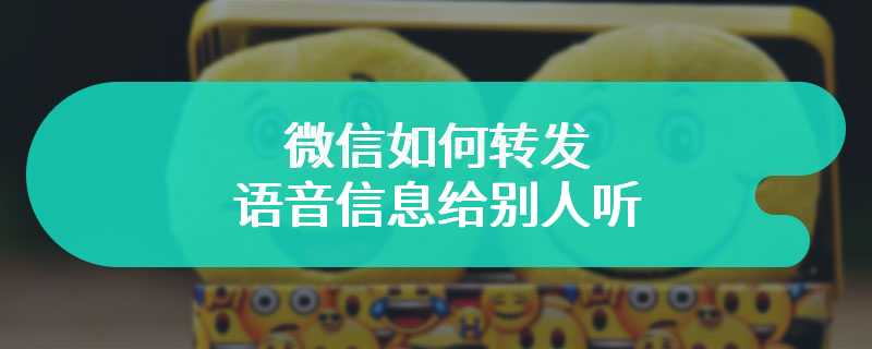 微信如何转发语音信息给别人听