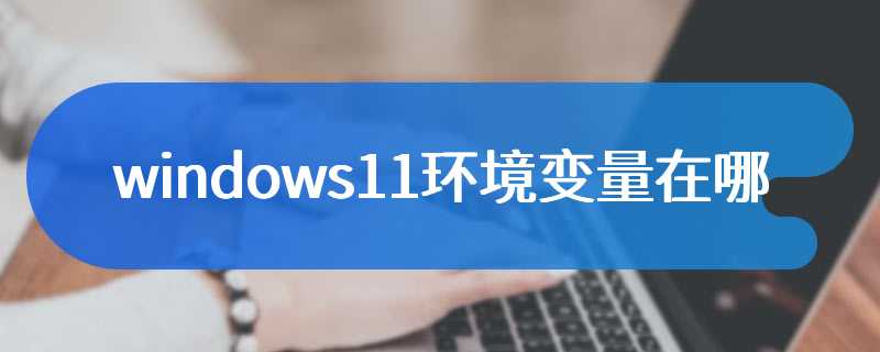 windows11环境变量在哪