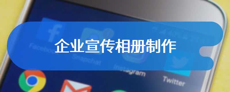 企业宣传相册制作