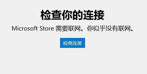 win10电脑应用商店无法连接网络