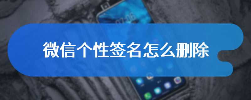 微信个性签名怎么删除
