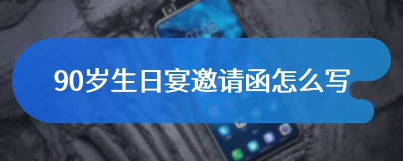90岁生日宴邀请函怎么写