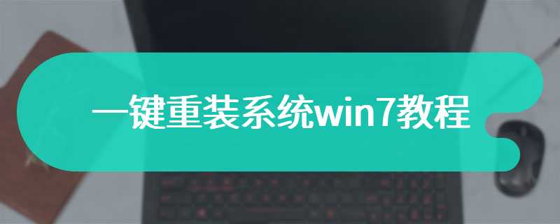 一键重装系统win7教程