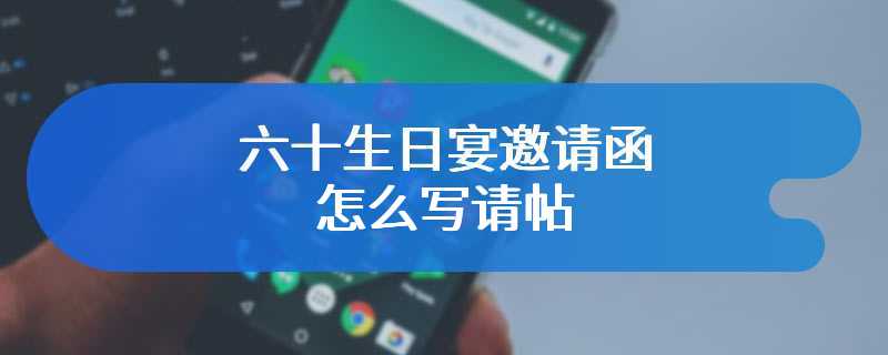 六十生日宴邀请函怎么写请帖
