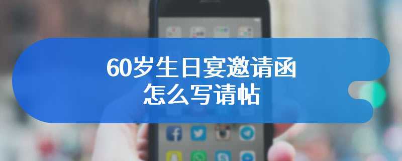 60岁生日宴邀请函怎么写请帖