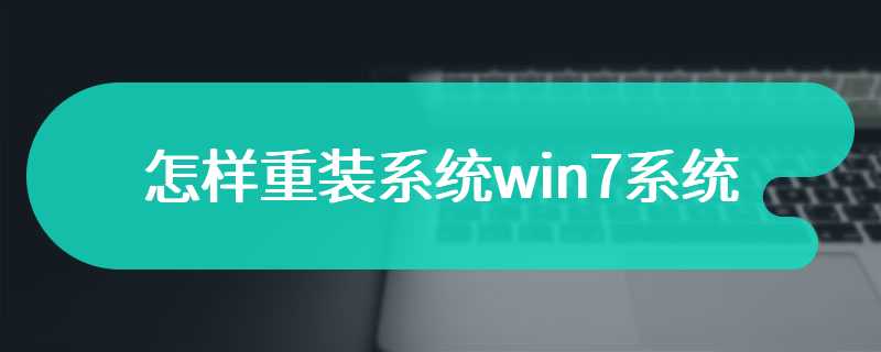 怎样重装系统win7系统