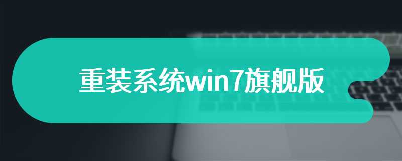 重装系统win7旗舰版