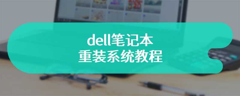 dell笔记本重装系统教程