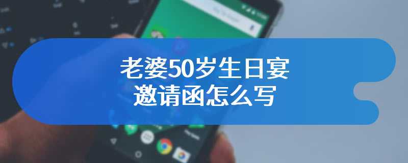 老婆50岁生日宴邀请函怎么写