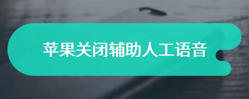 苹果关闭辅助人工语音