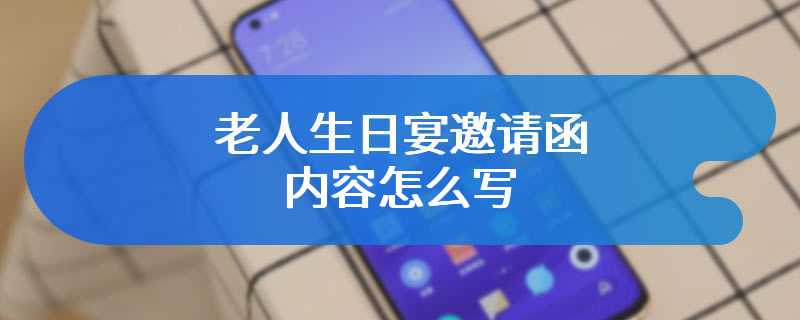 老人生日宴邀请函内容怎么写