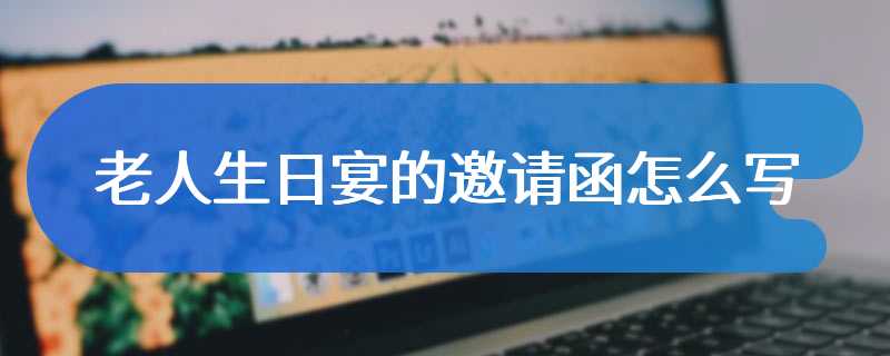 老人生日宴的邀请函怎么写
