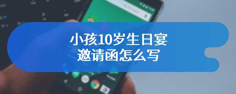 小孩10岁生日宴邀请函怎么写