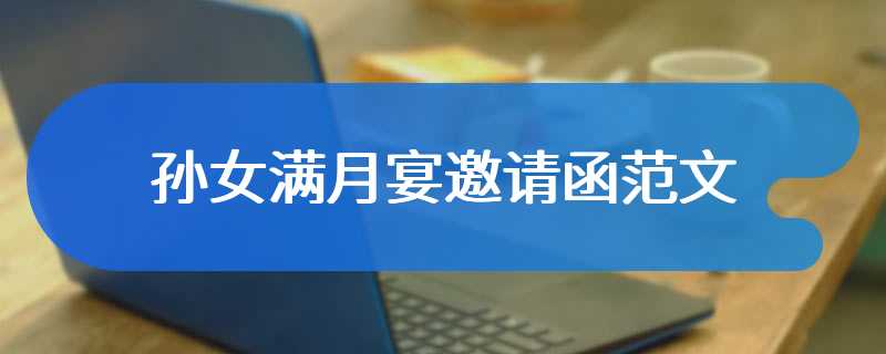 孙女满月宴邀请函范文