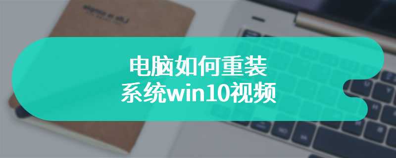 电脑如何重装系统win10视频