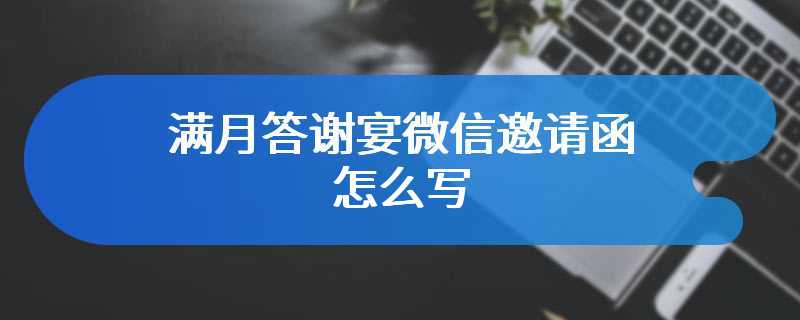 满月答谢宴微信邀请函怎么写