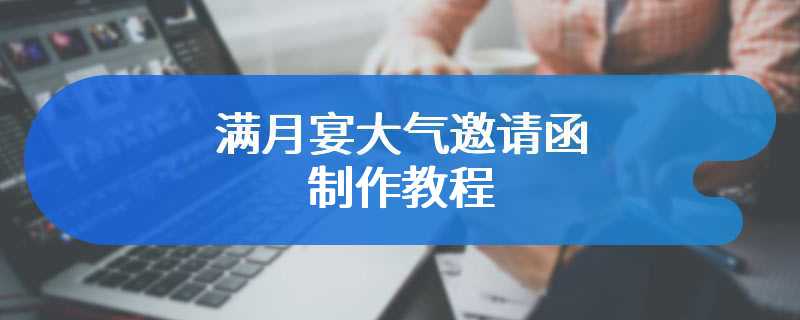 满月宴大气邀请函制作教程