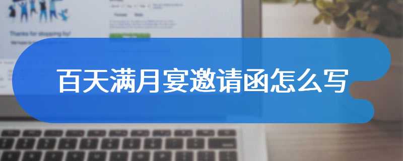 百天满月宴邀请函怎么写