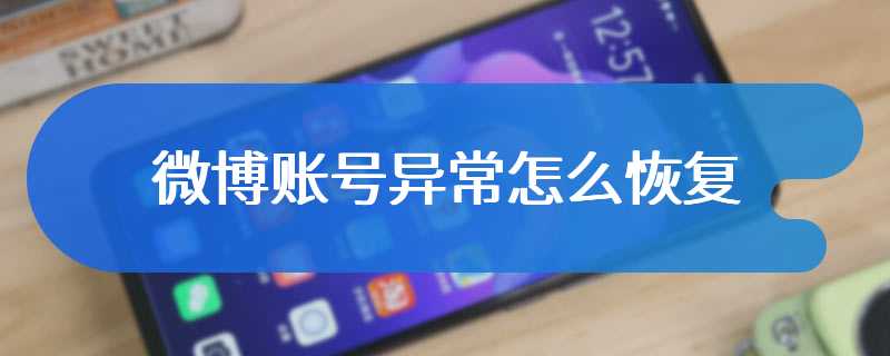 微博账号异常怎么恢复