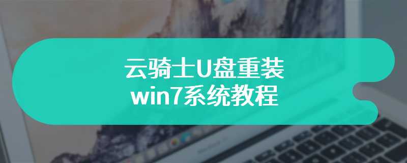 云骑士U盘重装win7系统教程