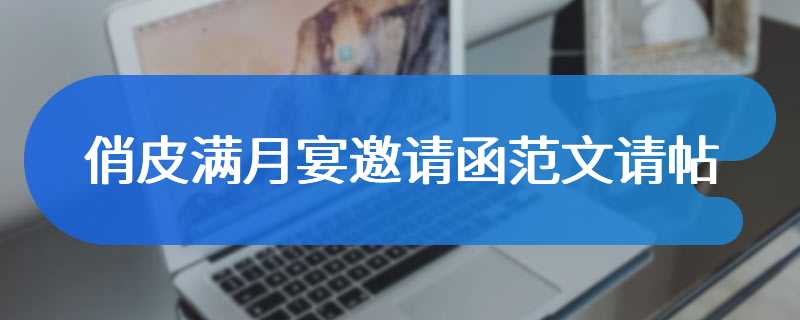 俏皮满月宴邀请函范文请帖