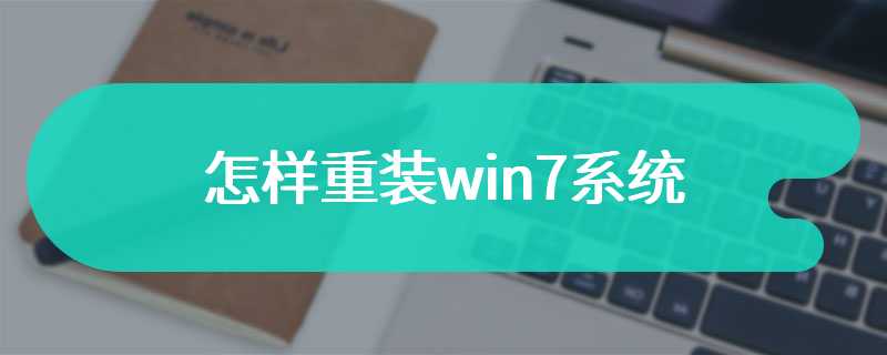 怎样重装win7系统