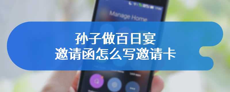孙子做百日宴邀请函怎么写邀请卡