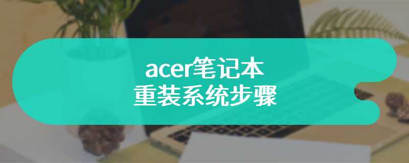 acer笔记本重装系统步骤