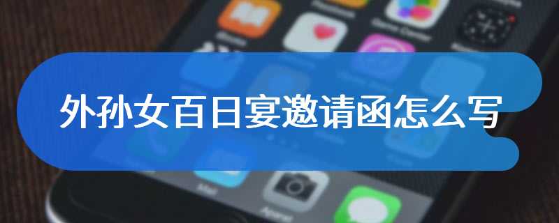 外孙女百日宴邀请函怎么写
