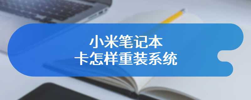 小米笔记本卡怎样重装系统