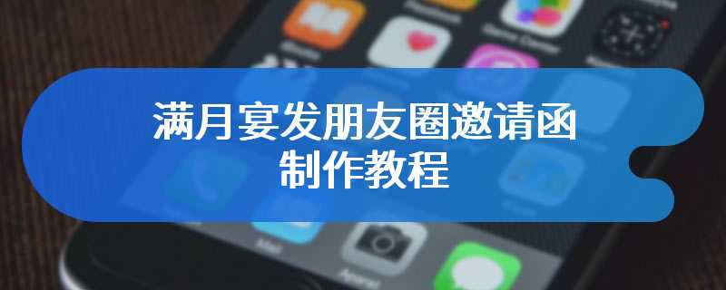 满月宴发朋友圈邀请函制作教程
