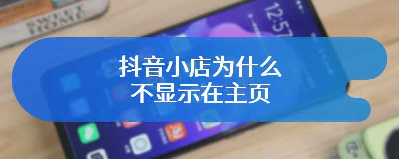 抖音小店为什么不显示在主页