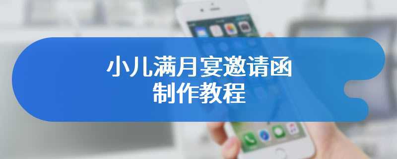 小儿满月宴邀请函制作教程