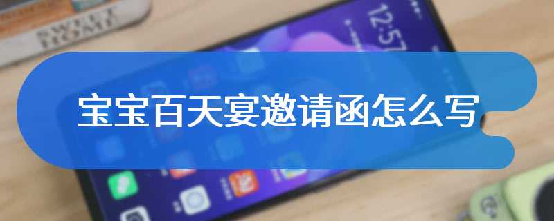 宝宝百天宴邀请函怎么写