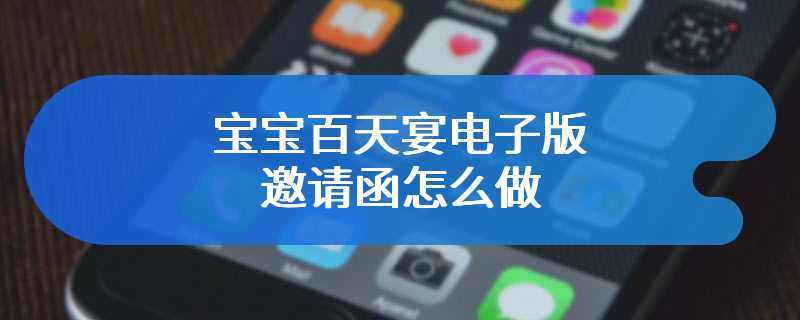 宝宝百天宴电子版邀请函怎么做