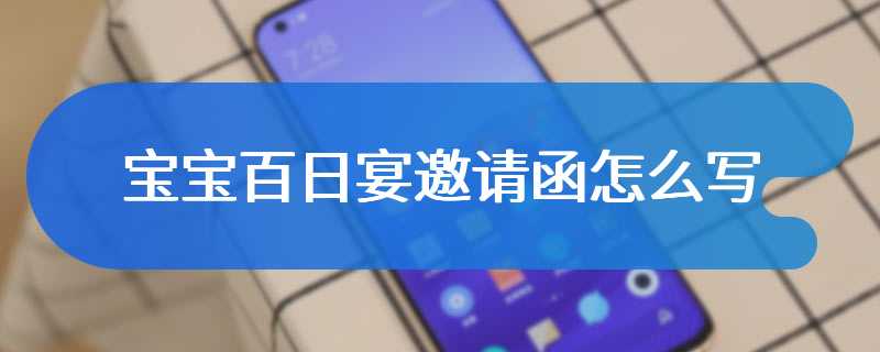 宝宝百日宴邀请函怎么写