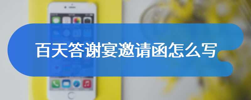 百天答谢宴邀请函怎么写