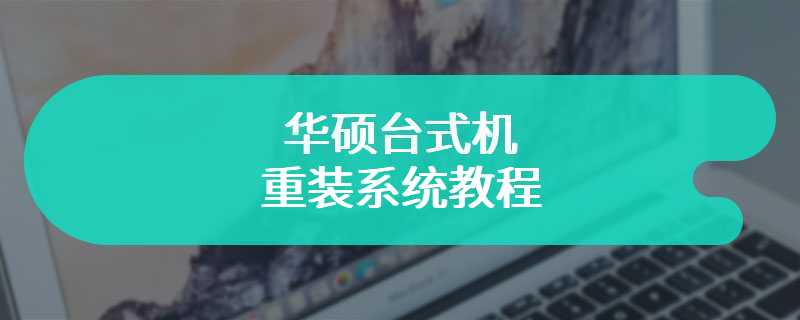 华硕台式机重装系统教程