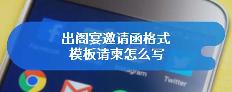 出阁宴邀请函格式模板请柬怎么写