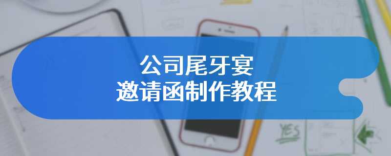 公司尾牙宴邀请函制作教程