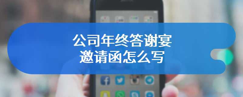 公司年终答谢宴邀请函怎么写