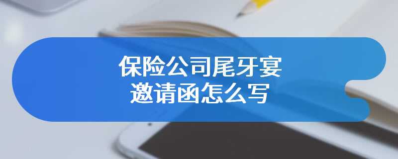 保险公司尾牙宴邀请函怎么写