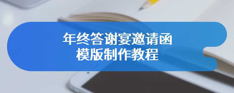 年终答谢宴邀请函模版制作教程