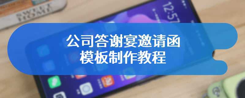 公司答谢宴邀请函模板制作教程