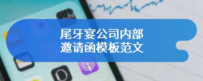 尾牙宴公司内部邀请函模板范文