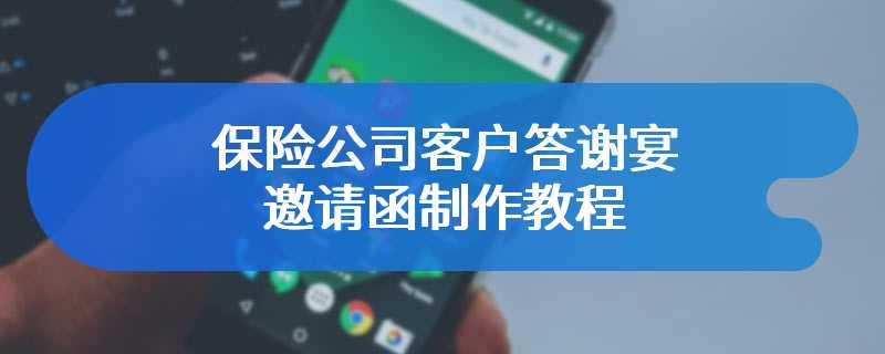 保险公司客户答谢宴邀请函制作教程