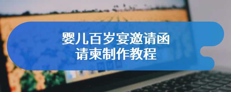 婴儿百岁宴邀请函请柬制作教程